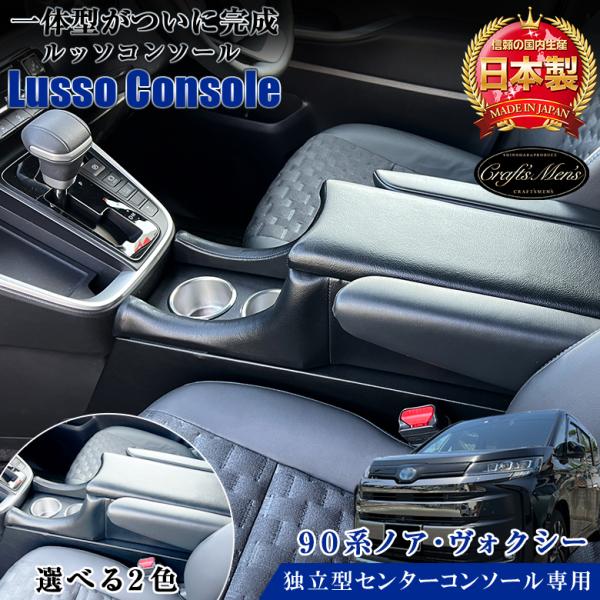 新型 ヴォクシー ノア 90系 コンソールボックス 独立型センター