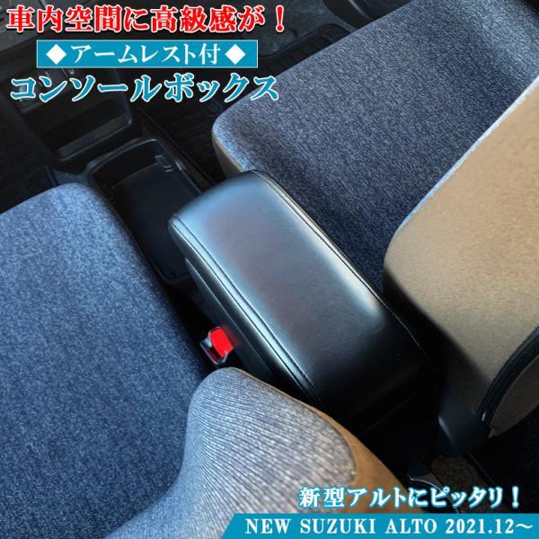 スズキ 新型 アルト 専用 アームレストコンソール SUZUKI コンソール
