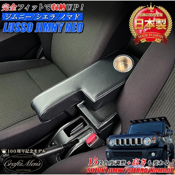 ジムニー シエラ ノマド 専用 アームレスト コンソールボックス lusso