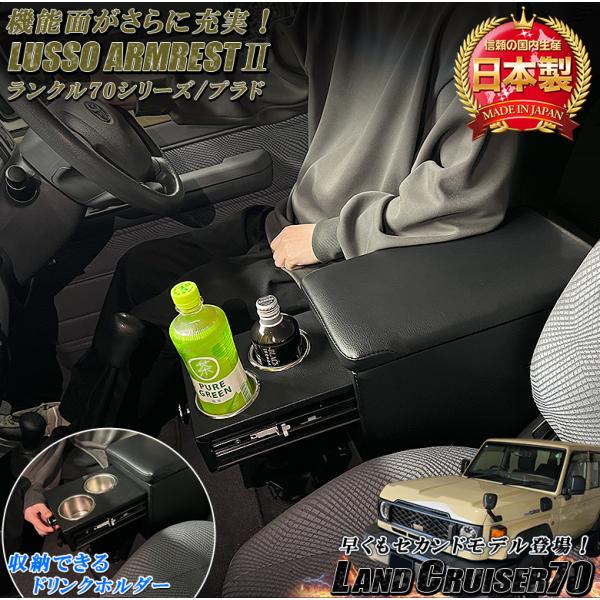 日本製 Lusso 再再販70 再販70 70プラド ランクル専用 アームレスト