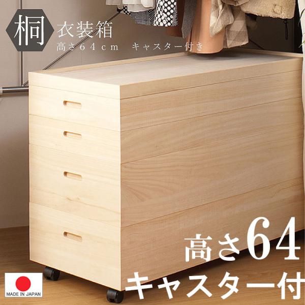 送料無料（一部地域を除く）0036hi 日本製 / キャスター付：桐 衣装箱