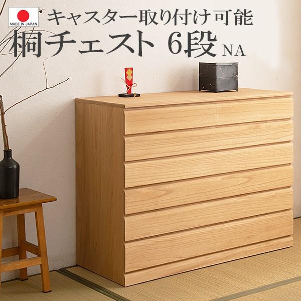 送料無料(一部地域を除く)0106hi 日本製 / 桐 洋風 チェスト 送料無料(一部地域を除く)0106hi 日本製 / 桐 洋風 チェスト