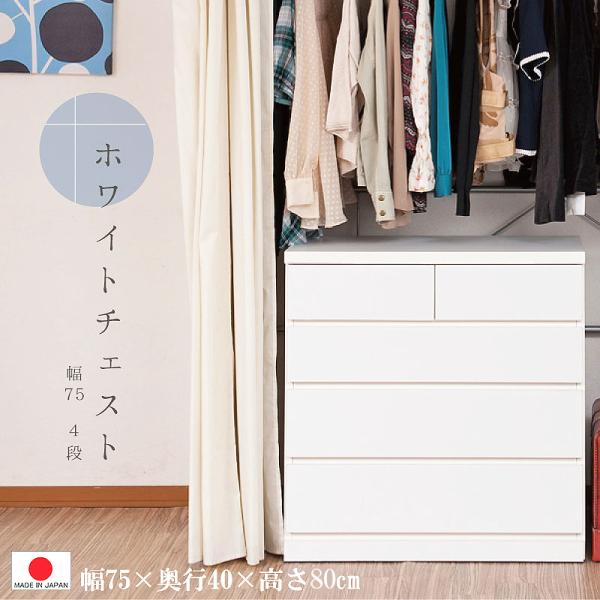 送料無料（一部地域を除く）0027sa ホワイトチェスト 幅75-4段
