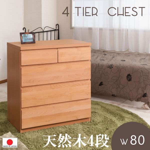 天然木 チェスト アルダー材 送料無料（一部地域を除く）0108te 天然木アルダー チェスト 幅80 4段