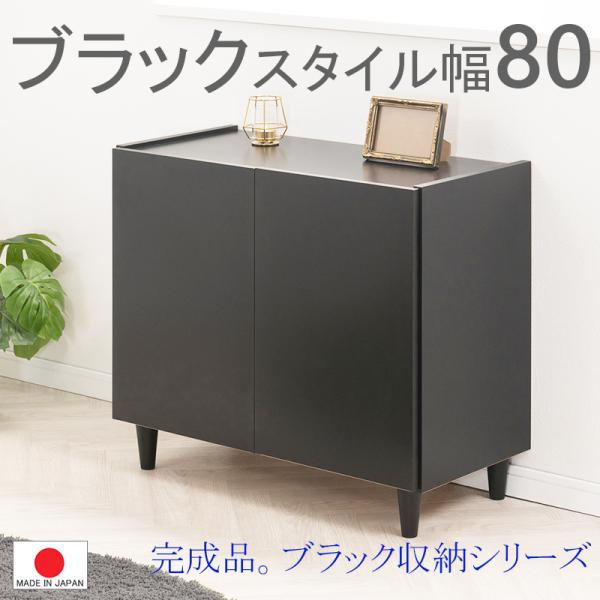 新品 0009si【脚付 リビングキャビネット 幅80 ブラック色】 日本製