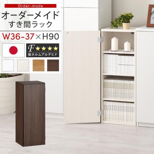 ぼん家具 隙間収納 36cm 37cm 日本製 隙間ラック 扉付き スリム すきま 