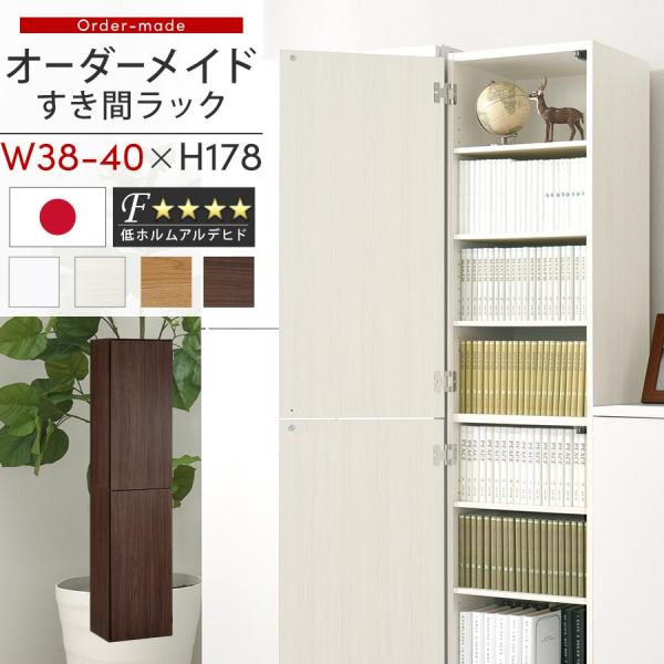 商品番号：ABE4000991cm単位でオーダーメイドできるすき間ラック 扉ハイタイプ 38〜40cm 自宅のリビングからオフィスにも、すき間を逃さず収納空間に。商品仕様■材質：プリント化粧板■耐荷重：棚板1枚あたり約5kg(当社調べ)■日...