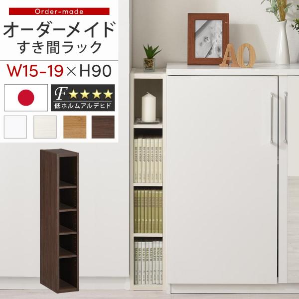 ぼん家具 オーダー 本棚 収納 隙間 15〜19cm 収納棚 ロータイプ スリム
