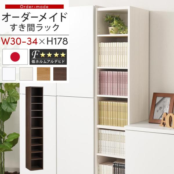 ぼん家具 【完成品】 オーダー 本棚 収納 隙間 30〜34cm 収納棚 ハイ