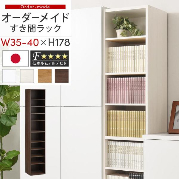 ぼん家具 【完成品】 オーダー 本棚 収納 隙間 35〜40cm 収納棚 ハイ