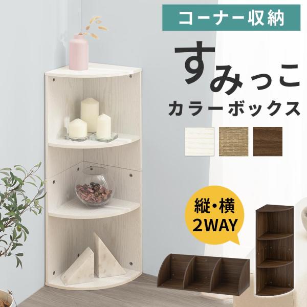 木目調の五段コーナーラック 人気商品】オープンラック 省スペース 木製 コーナーラック 5段