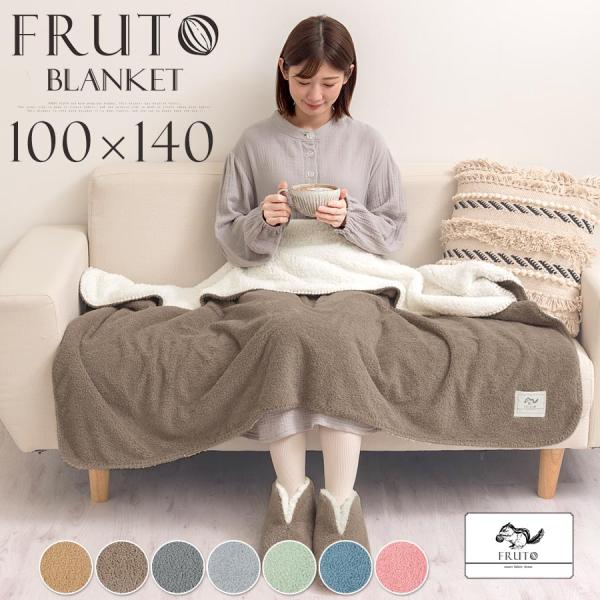 FRUTO（フルート） 毛布 ひざ掛け ブランケット 暖かい ハーフケット