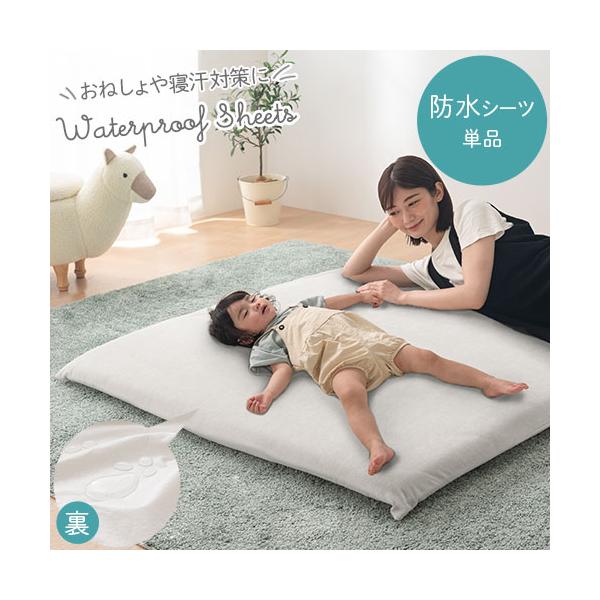 商品番号：BRG000415子供のおねしょや寝汗に役立つ、当店ベビーマット専用しっかり防水シーツ。マットに汚れが染み込むのを防ぎ、洗濯機で洗えていつでも清潔。商品仕様■材質パイル部分：綿100％グランド部分：ポリエステル100％（裏面ポリウ...
