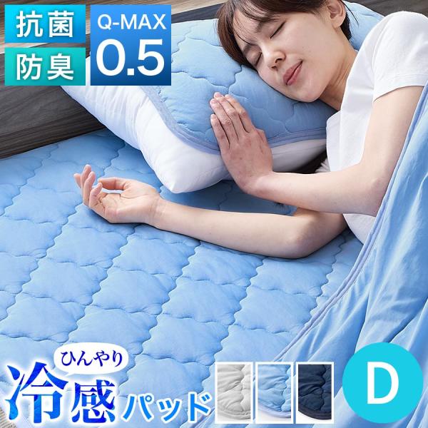 ぼん家具 ひんやり 敷きパッド 敷パッド ダブルサイズ 夏 接触冷感