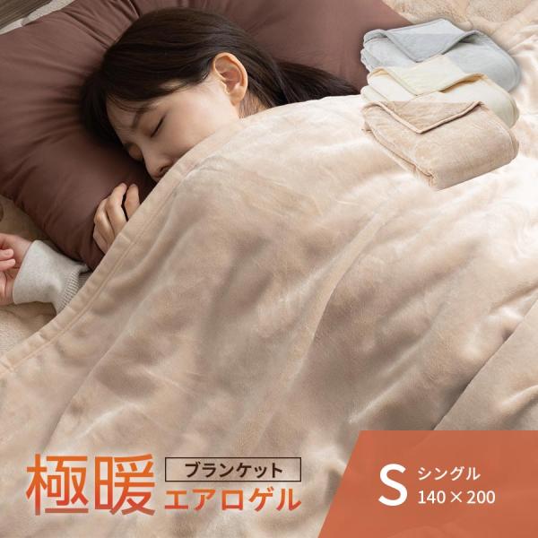 ぼん家具 毛布 ブランケット シングル 極暖 エアロゲル 2枚合わせ 中綿