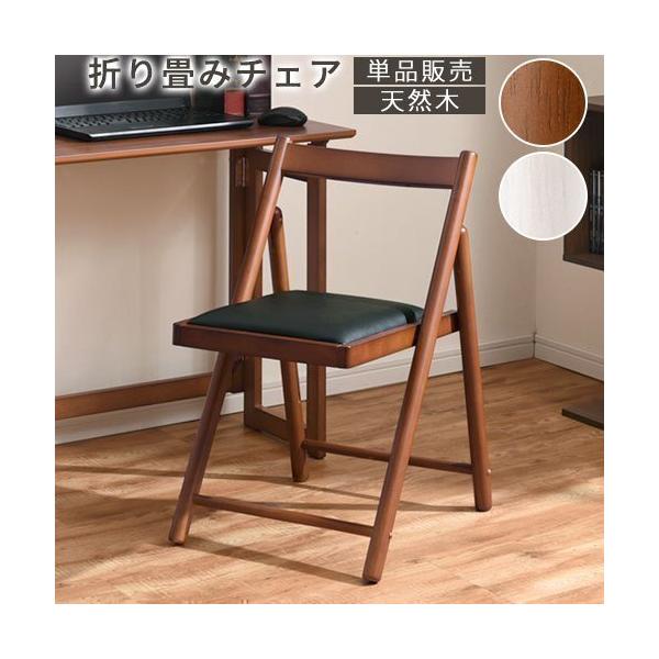 商品番号：CHR100149木製折り畳みチェア。コンパクトなので取り扱いしやすく、お手持ちのデスクやテーブルにお気軽にプラスして頂けます。※こちらの商品は【チェアー単品】です。商品仕様■材質：フレーム：天然木（ラバーウッド材）張地：合成皮革...