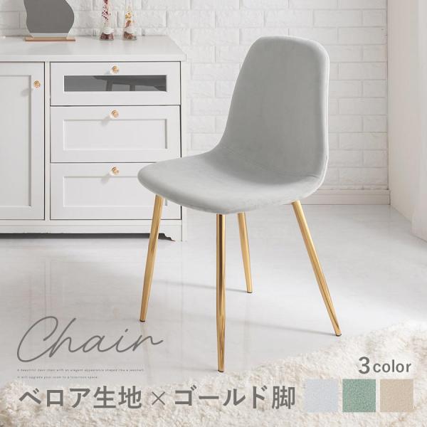 商品番号：CHR100232高級感漂うおしゃれなデザインはデスクだけでなくダイニングやドレッサーにも相性◎商品仕様■材質座面構造部材：合板張り材：ポリエステルクッション材：ウレタンフォーム脚部：スチール(チタンメッキ)■耐荷重：約150kg...