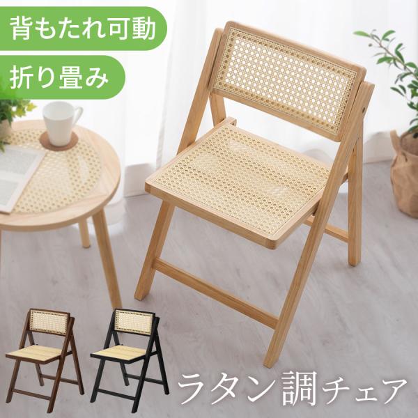 ぼん家具 ラタン調チェア 椅子 チェア 折りたたみ 折りたたみチェア