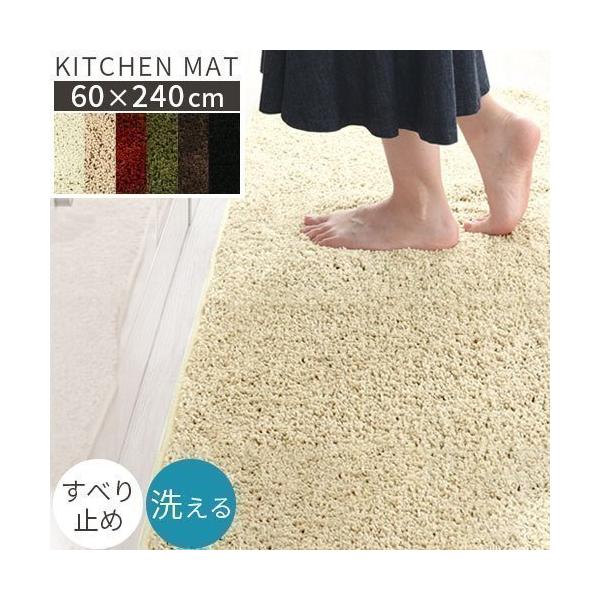 キッチンマット マット ラグ 240cm 洗える 台所マット 滑り止め キッチンラグ 丸洗い ロング カーペット 床暖房 ずれにくい 北欧 無地 おしゃれ 60×240