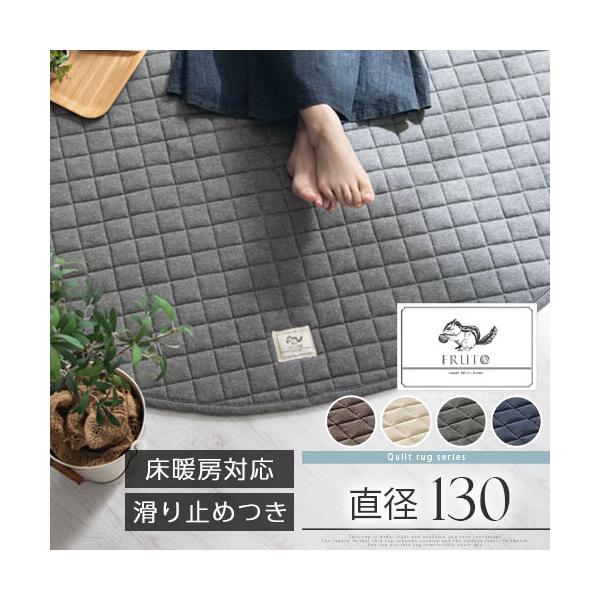 商品番号：CPT000206おしゃれなデニム調生地のキルトラグ。ふわふわのクッションとモダンなステッチが魅力。表地は通気性・吸湿性に優れた綿100％で機能性にも優れたラグマット〔丸型直径130cm〕商品仕様■材質表面：綿100％中側：ポリエ...