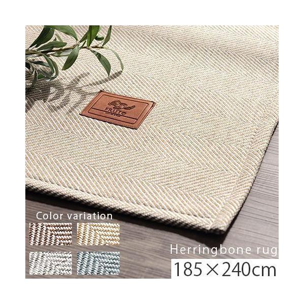 ラグマット カーペット ラグ 北欧 洗える 8畳 10畳 おしゃれ 小さめ ヘリンボーン ラグ ヘリンボン 絨毯 185×240cm 洗濯 マット 子供 厚手 床 滑り止め 床暖