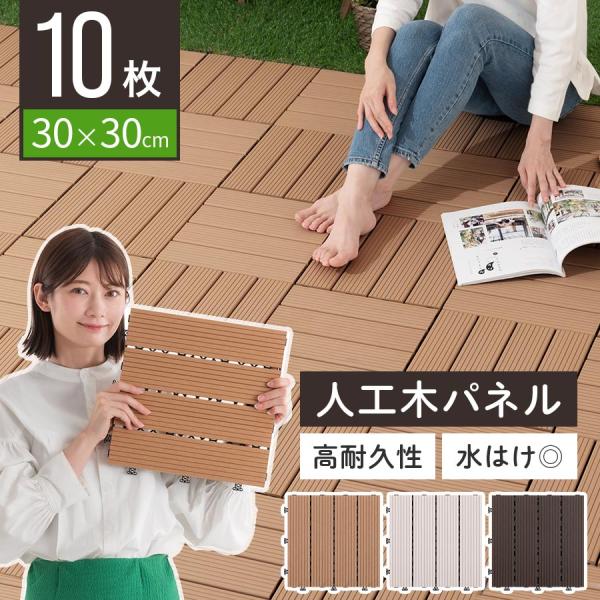 商品番号：CPT000226敷くだけで簡単ジョイント式パネルはジョイント式なので、はめ込むだけで簡単に設置できます。商品仕様■材質表面：木樹脂裏面：ポリプロピレン■同色10枚セット■カラー：チーク、オフホワイト、ダークブラウン商品サイズ(約...