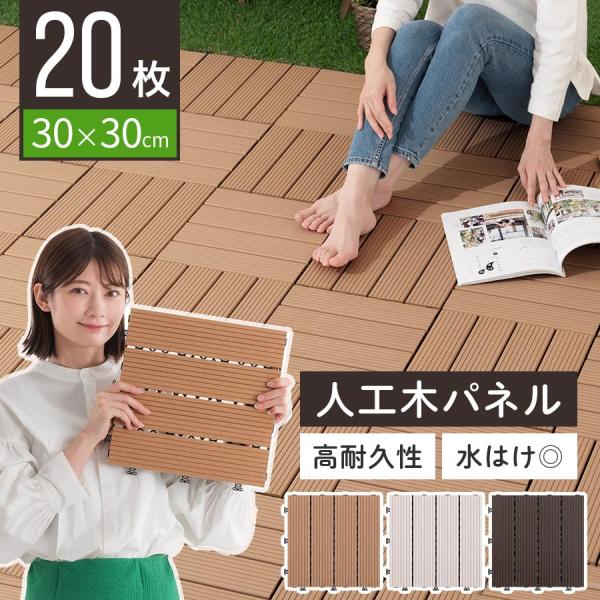 商品番号：CPT000227敷くだけで簡単ジョイント式パネルはジョイント式なので、はめ込むだけで簡単に設置できます。商品仕様■材質表面：木樹脂裏面：ポリプロピレン■同色20枚セット■カラー：チーク、オフホワイト、ダークブラウン商品サイズ(約...