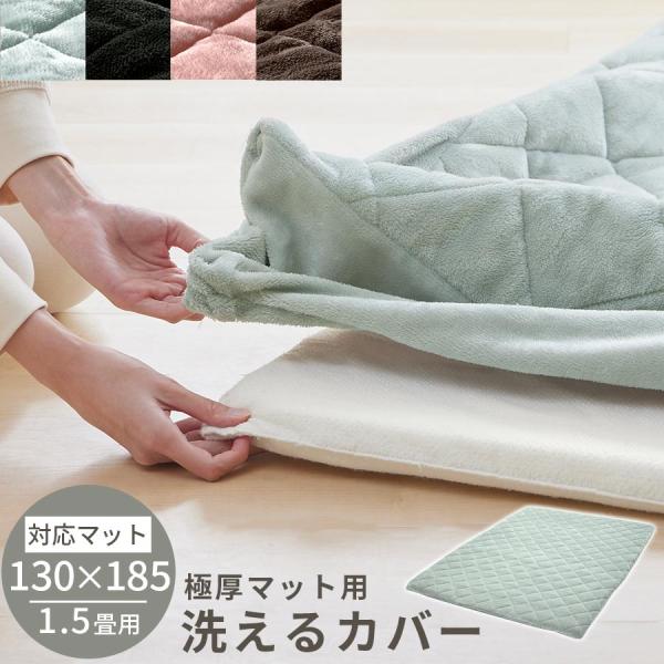ふわっとカバー（マット）　25 ハンドメイド ぼん家具 当店極厚マット専用 カバー 130×185cm 用 マイクロファイバー