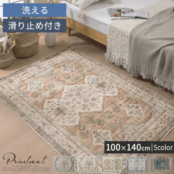 ラグ カーペット ラグマット 洗える 1畳 リビングラグ インテリアマット 約 100×140cm 幾何学 オリエンタル柄 プリント おしゃれ 北欧