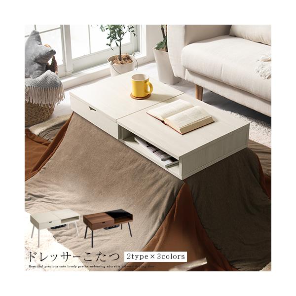 商品番号：ELE000109天板をあけるとドレッサーに、普段はセンターテーブルとして、寒い季節はこたつであったか。3wayアイテムでお部屋をすっきりシンプルに。欲しい機能がひとつになったドレッサーこたつ。商品仕様■保証：1年■材質天板・下天...