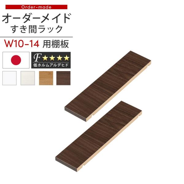 ぼん家具 オーダーすき間ラック 追加棚板 幅10〜14cm用 オーク