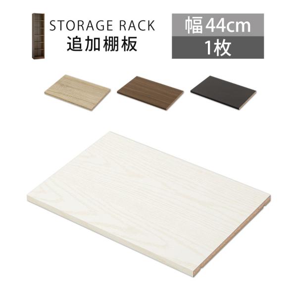 商品番号：ETC001434棚板の1枚売りです。「空いた空間がもったいない…」「棚板だけの販売があれば…」そんな声にお応え致します。商品仕様■材質：プリント紙化粧繊維板■棚板ダボ付き(4個)■耐荷重：約5kg■カラー：ブラック、ダークブラウ...