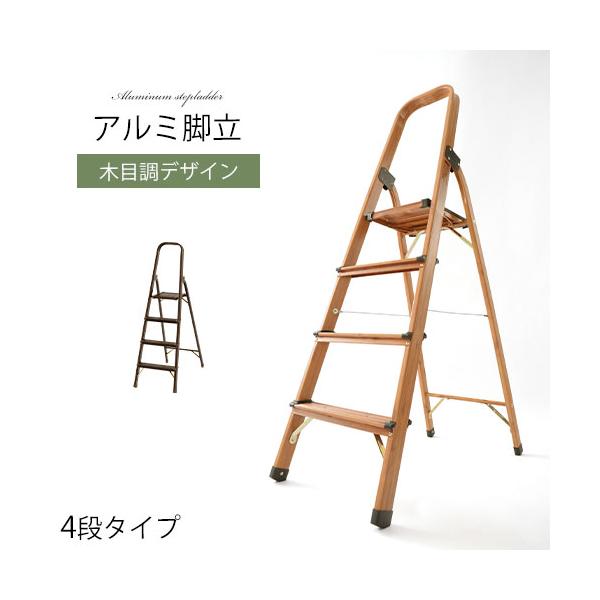 脚立 アルミ 4段 木目調 軽量 折りたたみ ステップ 踏み台 おしゃれ ステップスツール 踏台 折りたたみ脚立 Buyee Buyee Japanese Proxy Service Buy From Japan Bot Online