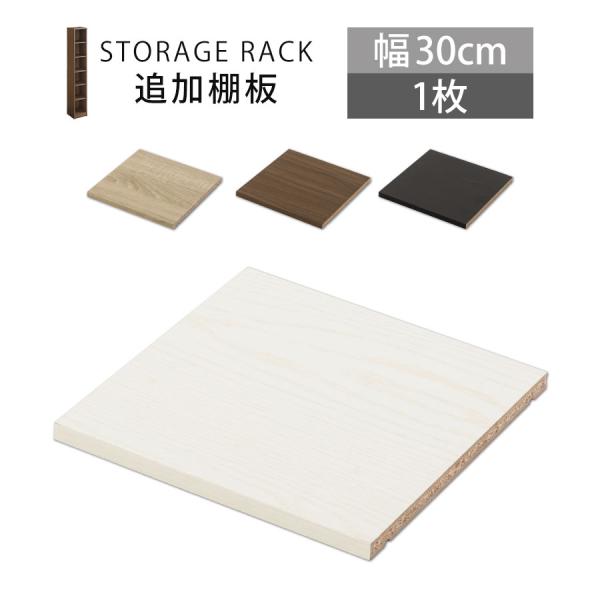 商品番号：ETC001636商品仕様■材質：プリント紙化粧繊維板■棚板ダボ付き(4個)■耐荷重：約5kg■カラー：ホワイト、オーク、ウォールナット、ブラック商品サイズ(約mm)■商品外寸：幅263×奥行274×高さ15■商品重量：約0.5k...