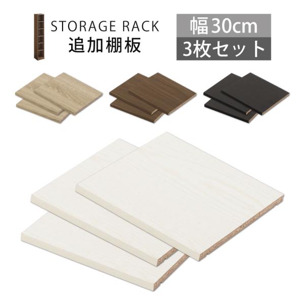 商品番号：ETC001637商品仕様■材質：プリント紙化粧繊維板■棚板ダボ付き(12個)■同色3枚セット■耐荷重：約5kg(1枚あたり)■カラー：ホワイト、オーク、ウォールナット、ブラック商品サイズ(約mm)■商品外寸：幅263×奥行274...