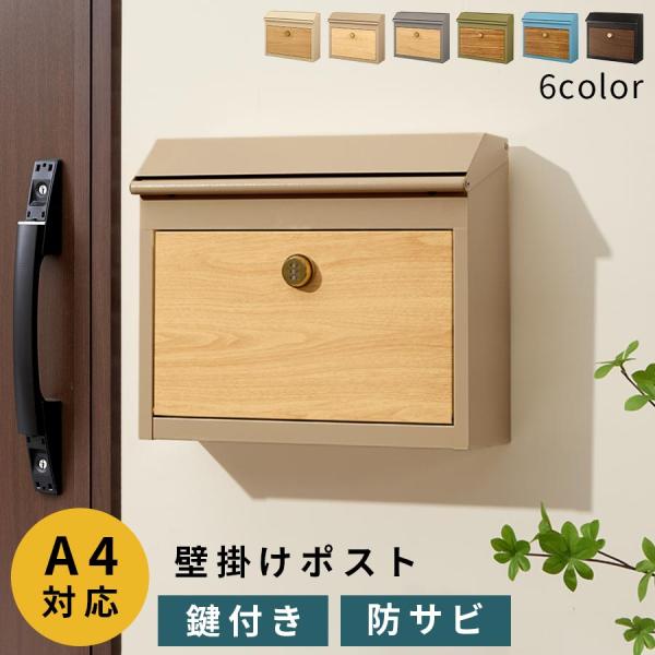 商品番号：GAR000124木目調がおしゃれな壁掛けポスト。A4サイズや厚みのある郵便物も投函できます。商品仕様■材質：スチール(粉体塗装)■耐荷重：約3kg■防サビ(溶融亜鉛メッキ加工)■ダイヤル錠■カラー：アイボリー、グレージュ、グレー...