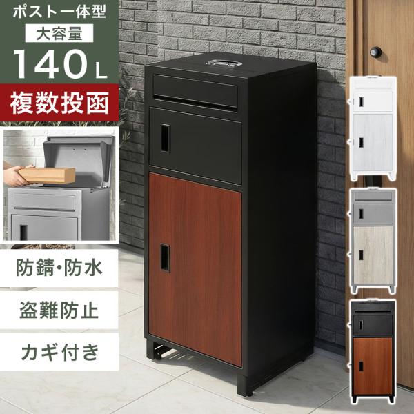 商品番号：GAR000126商品仕様■材質本体：亜鉛メッキ鋼板(粉体塗装)衝突防止マット：TPE取っ手：ステンレス鋼鍵：合成樹脂、銅合金■容量：約137L■耐荷重上段ポスト：約10kg下段ボックス：約50kg■防水・防サビ(溶融亜鉛メッキ加...