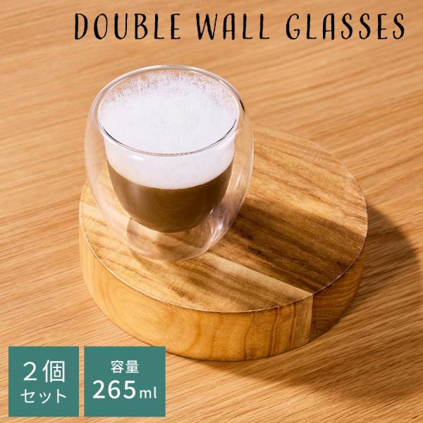 コップ グラス ダブルウォールグラス 2個 セット ガラスコップ カップ 265mL 耐熱グラス コーヒーカップ ティーカップ タンブラー 食洗機対応 来客用