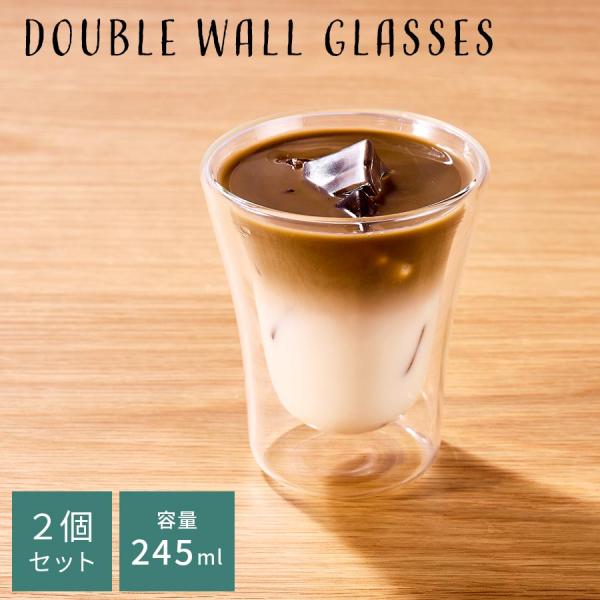 コップ グラス ダブルウォールグラス 2個 セット ガラスコップ カップ 245mL 耐熱グラス コーヒーカップ ティーカップ タンブラー 食洗機対応 来客用