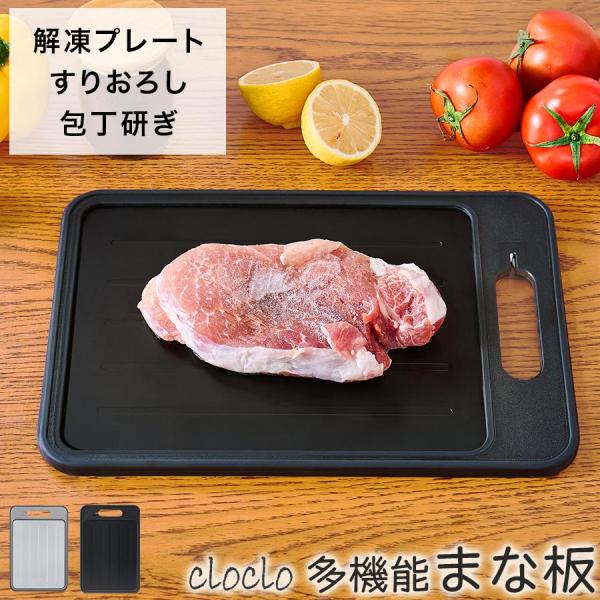 商品番号：KET140149解凍プレートが付いたまな板。その他にも、すりおろし器やシャープナーが付いているので、マルチに活躍します。商品仕様■材質本体：ポリプロピレン、アルミ合金(解凍プレート)※ブラック解凍プレート：ノンスティックコーティ...