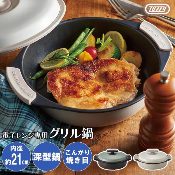 ぼん家具 Toffy LADONNA 電子レンジ用グリル鍋 電子レンジ用 電子