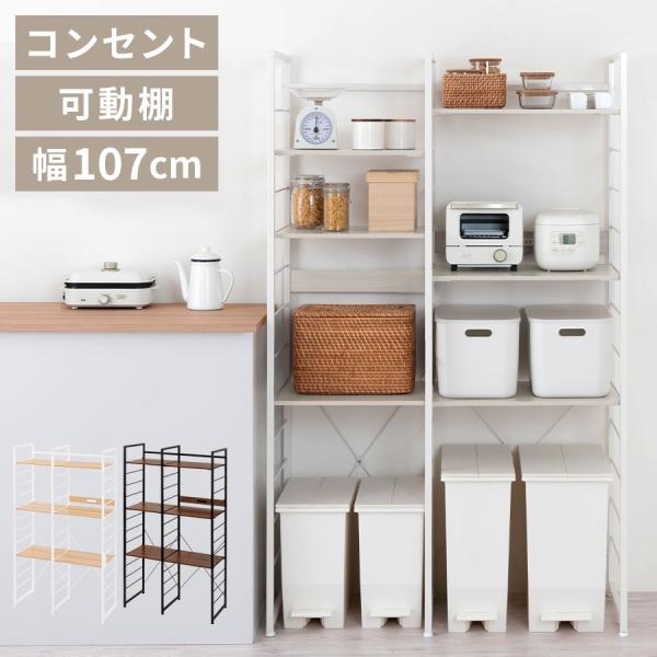 ぼん家具　コンセント付き　スリムゴミ箱 ぼん家具 【完成品設置付き】 ゴミ箱上ラック コンセント付き