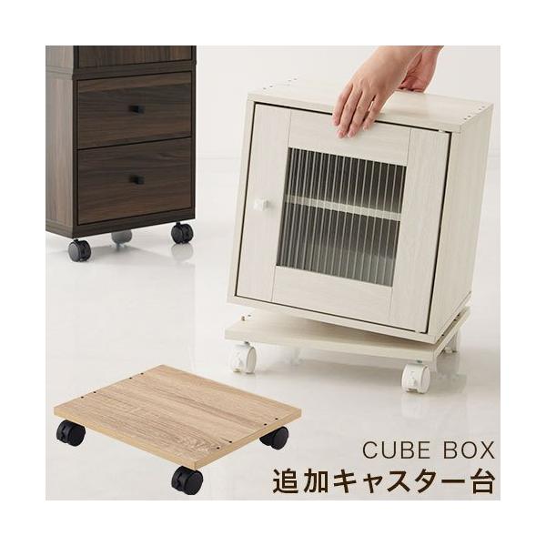 商品番号：LET300265キューブボックスをより自由に、より快適にお使いいただけるよう、移動に便利な「専用キャスター台」が登場。 ※こちらは当店で販売する「キューブボックス幅35cmシリーズ」の専用品です※キューブボックス本体は別売りです...