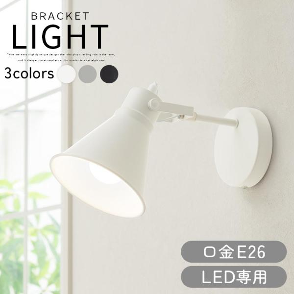 商品番号：LIT000093スポットライト型のブラケットライト。自由に角度調整でき、光が欲しいところに向けることができます。商品仕様■保証：1年■材質：スチール(粉体塗装)■対応電球：LED電球■口金サイズ：E26■定格消費電力：LED電球...