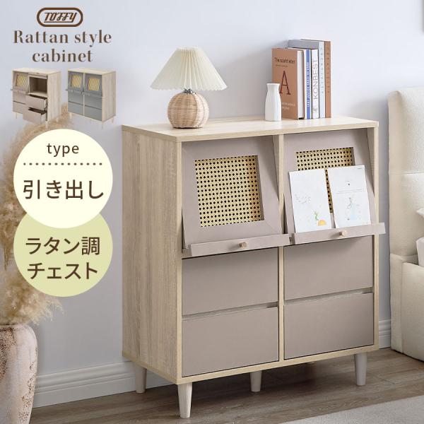 ラタン キャビネット　チェスト　テレビ台　ガラス扉　引出し4段6杯 PUTUPUTU 【完成品】 Toffy トフィー キャビネット サイドボード