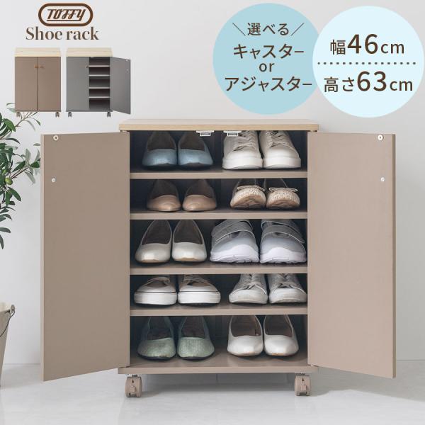 PUTUPUTU Toffy トフィー 下駄箱 シューズボックス おしゃれ 収納 約10