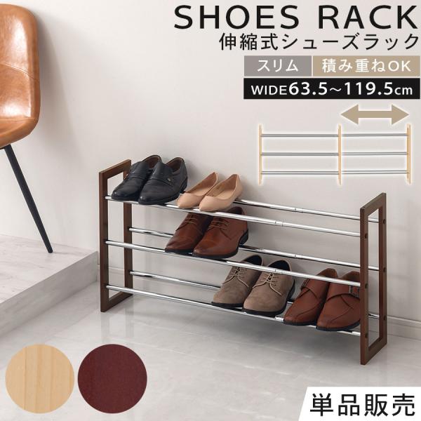 商品番号：SBX100807収納量や置き場所に合わせて伸縮できるシューズラック。商品仕様■材質：天然木パイン材（ラッカー塗装）、スチール（粉体塗装）■耐荷重：各棚板約6kg■カラー：ナチュラル、ブラウン■必要工具：六角レンチ（付属品）商品サ...