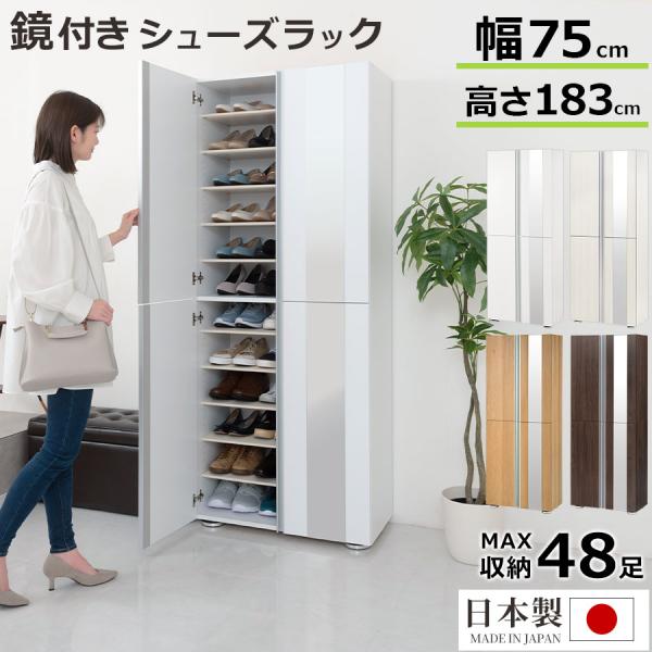 ぼん家具 【完成品設置付き】 シューズボックス 最大48足 約 幅75 可動