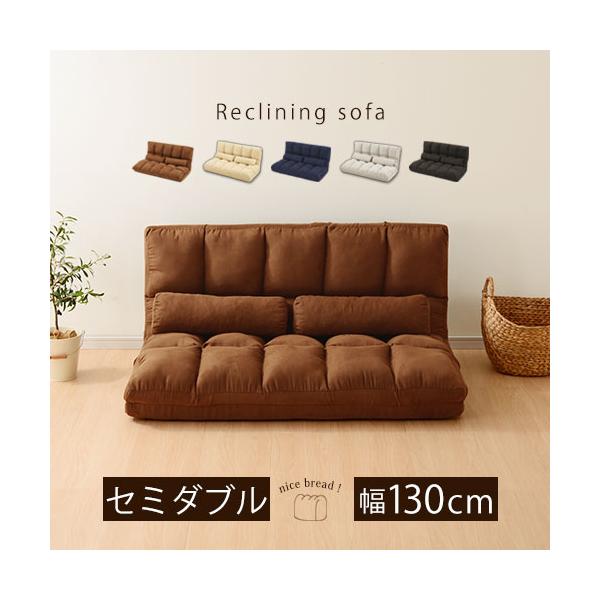 商品番号：SOF010281まるでふわふわのパンみたい？背もたれのリクライニング機能と座面の折りたたみを利用して、3WAYの使い方ができるソファです。 ※こちらの商品は【セミダブル】です。商品仕様■カラー：ブラウン アイボリー ネイビー グ...