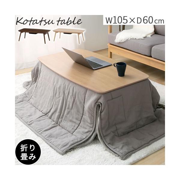 こたつ テーブル 105×60の人気商品・通販・価格比較 - 価格.com